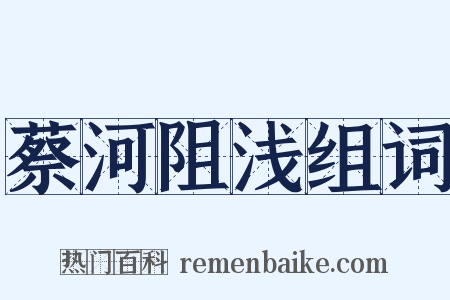 蔡河阻浅组词是什么意思的图片